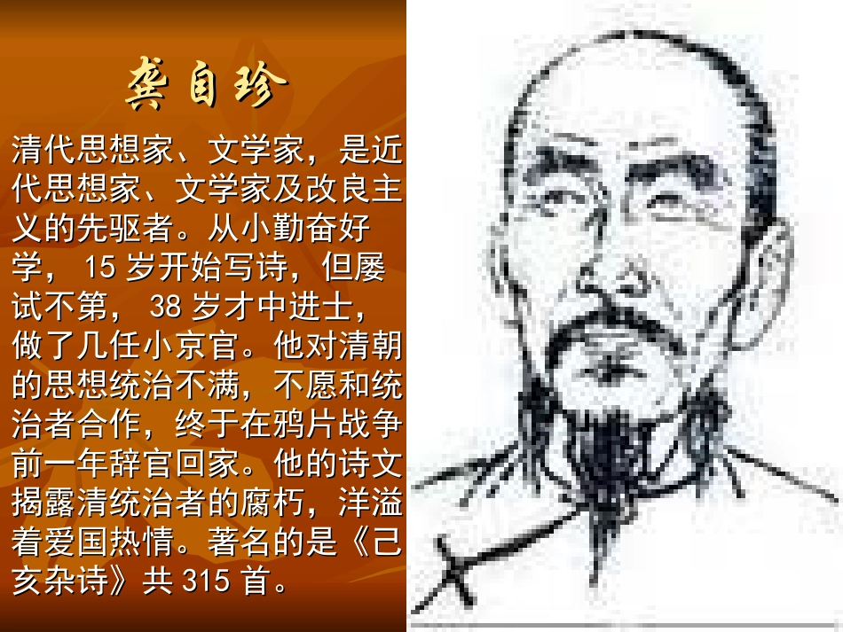 《已亥杂诗》PPT课件[湘教版六年级语文下册]_第2页