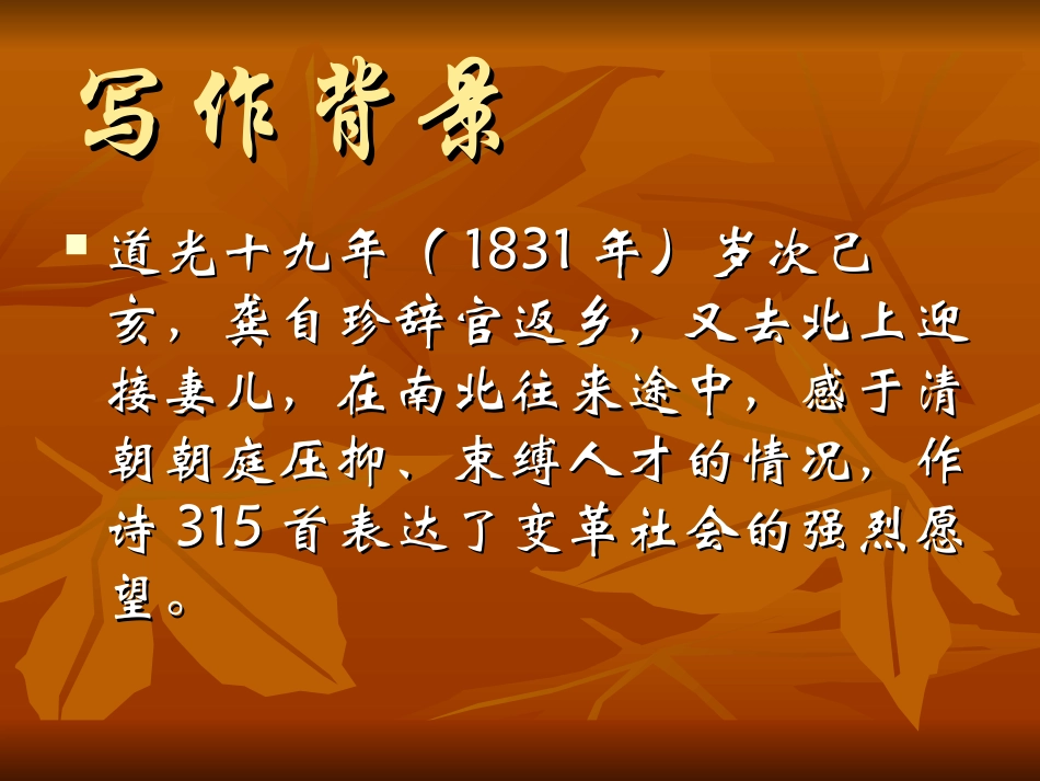 《已亥杂诗》PPT课件[湘教版六年级语文下册]_第3页
