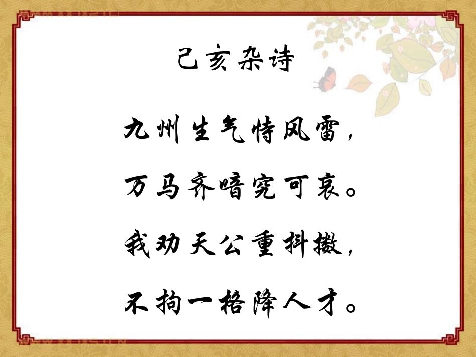 《已亥杂诗》PPT课件[湘教版六年级语文下册]_第2页