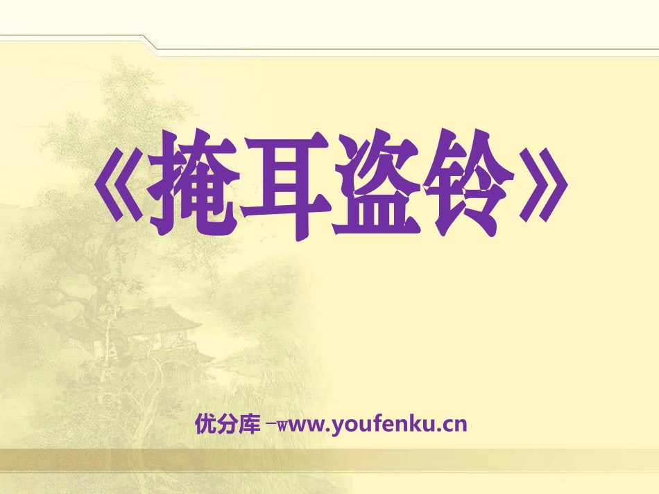 《掩耳盗铃》PPT课件[湘教版六年级语文下册]_第1页