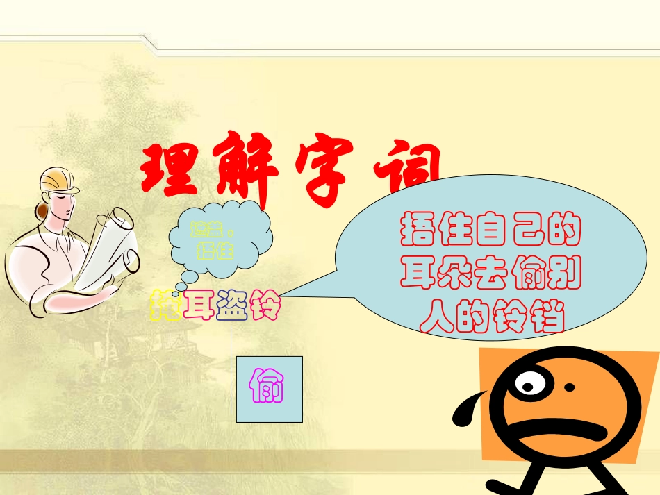《掩耳盗铃》PPT课件[湘教版六年级语文下册]_第2页