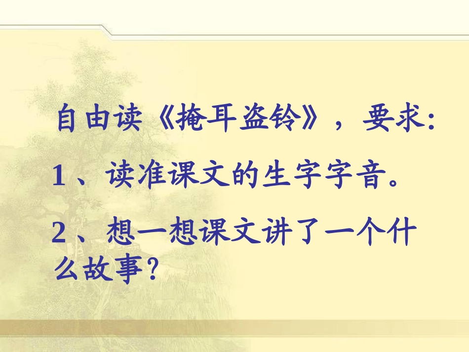 《掩耳盗铃》PPT课件[湘教版六年级语文下册]_第3页