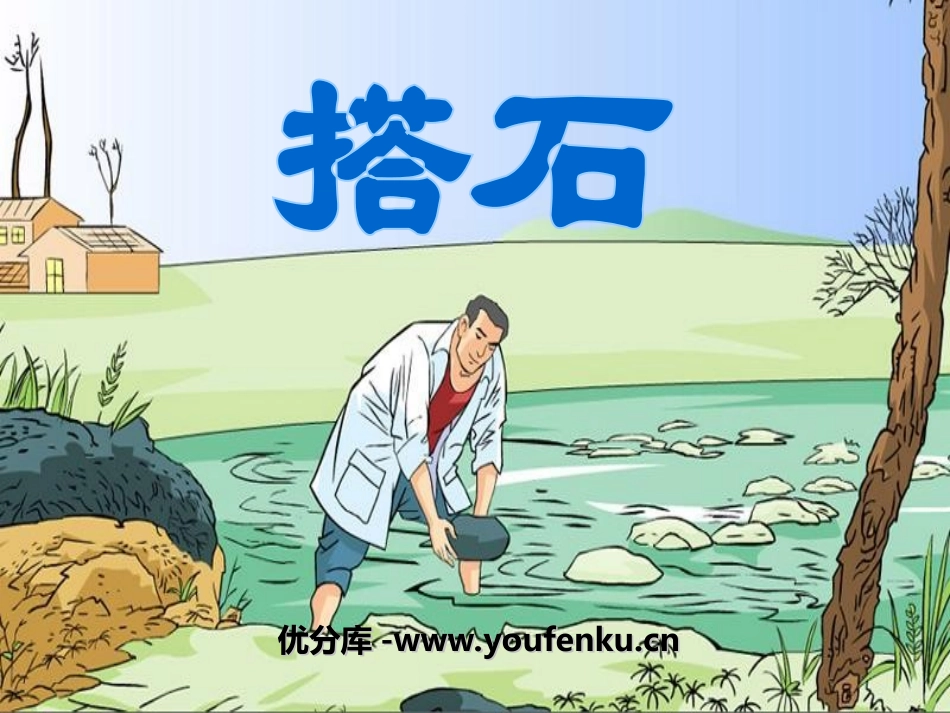 《搭石》PPT课件[湘教版六年级语文下册]_第1页