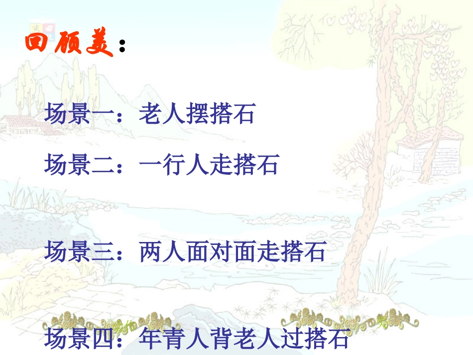 《搭石》PPT课件[湘教版六年级语文下册]_第2页