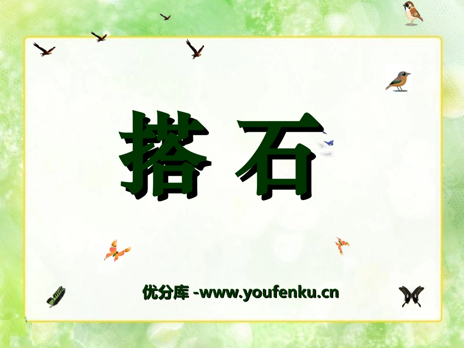 《搭石》PPT课件1[湘教版六年级语文下册]_第1页