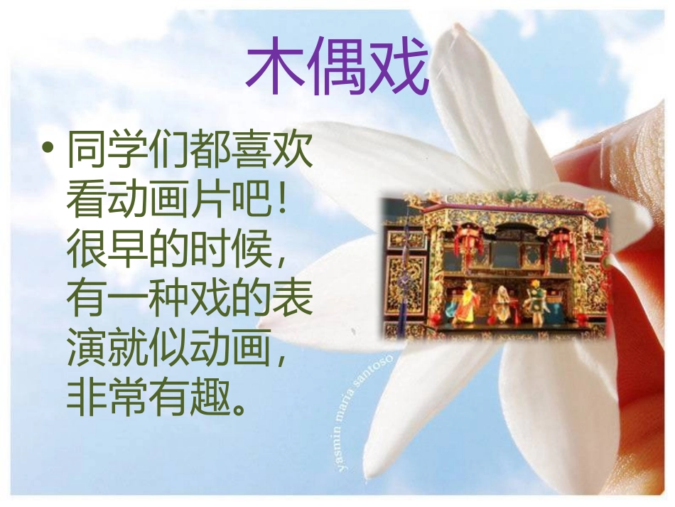 《木偶戏》PPT课件[湘教版六年级语文下册]_第2页