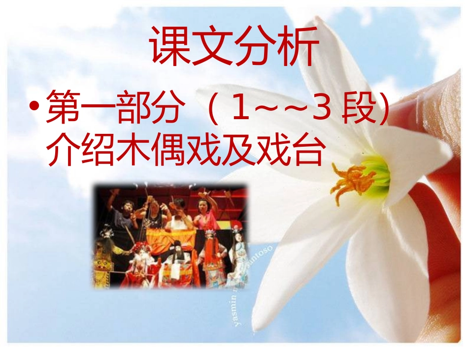 《木偶戏》PPT课件[湘教版六年级语文下册]_第3页