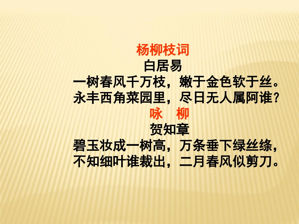 《杨柳》PPT课件[湘教版六年级语文下册]_第3页