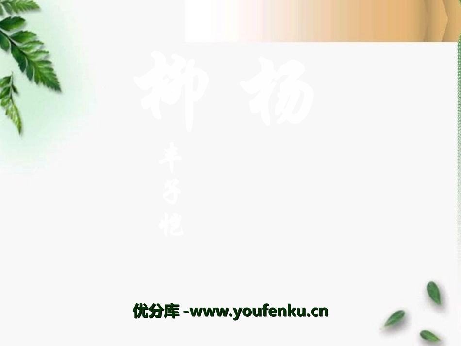 《杨柳》PPT课件[湘教版六年级语文下册]_第1页