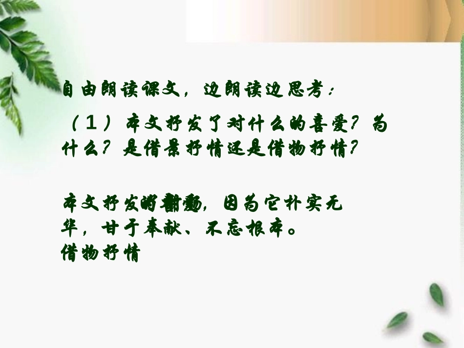 《杨柳》PPT课件[湘教版六年级语文下册]_第2页
