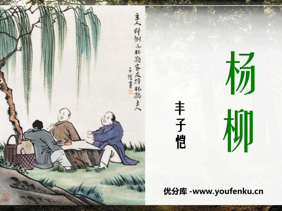 《杨柳》PPT课件[湘教版六年级语文下册]_第1页