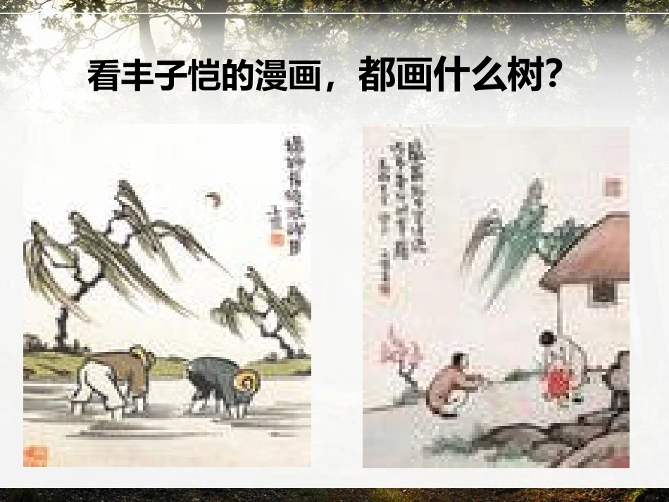 《杨柳》PPT课件[湘教版六年级语文下册]_第2页