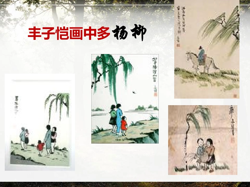 《杨柳》PPT课件[湘教版六年级语文下册]_第3页