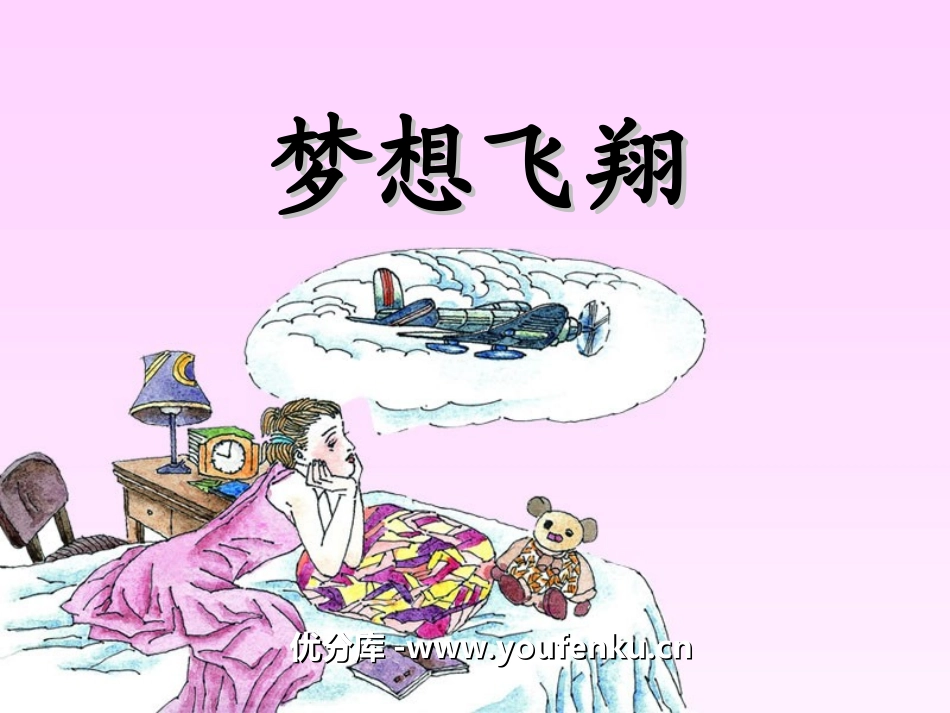 《梦想飞翔》PPT课件[湘教版六年级语文下册]_第1页