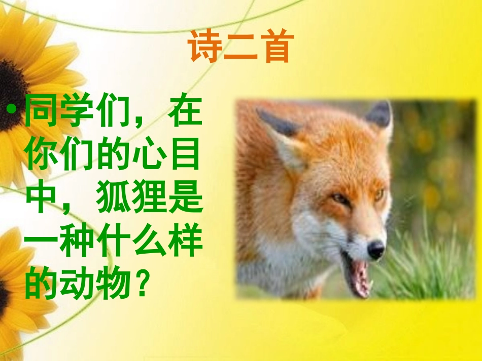 《狐狸的清白》PPT课件[湘教版六年级语文下册]_第2页