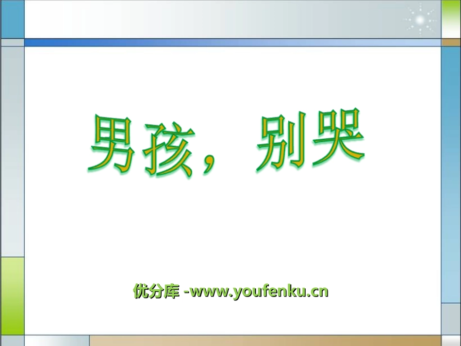 《男孩,别哭》PPT课件[湘教版六年级语文下册]_第1页