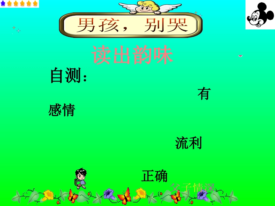 《男孩,别哭》PPT课件[湘教版六年级语文下册]_第3页