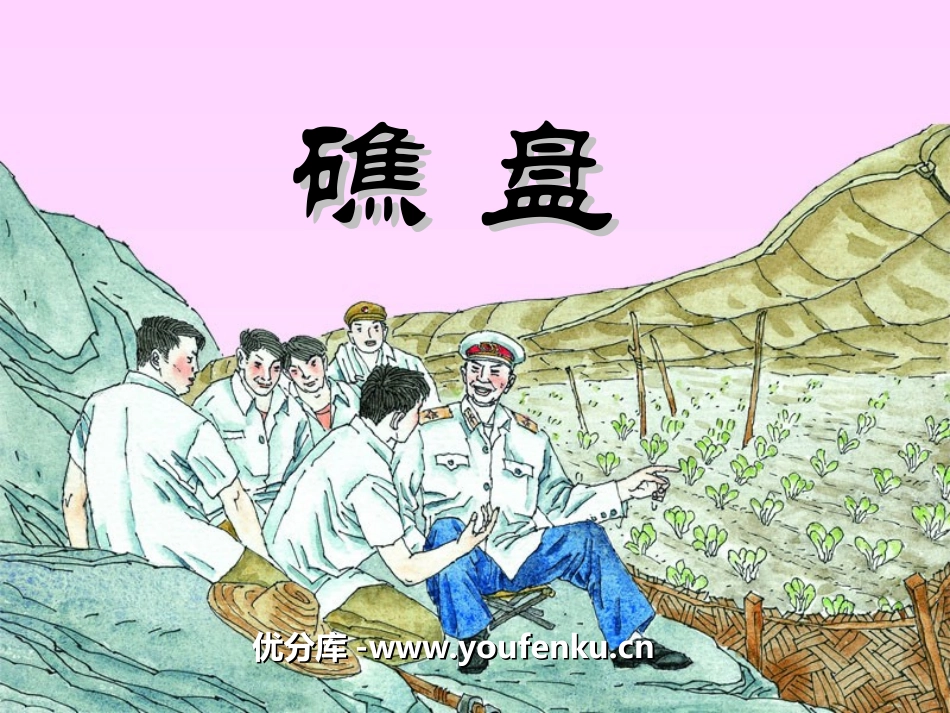 《礁盘》PPT课件[湘教版六年级语文下册]_第1页
