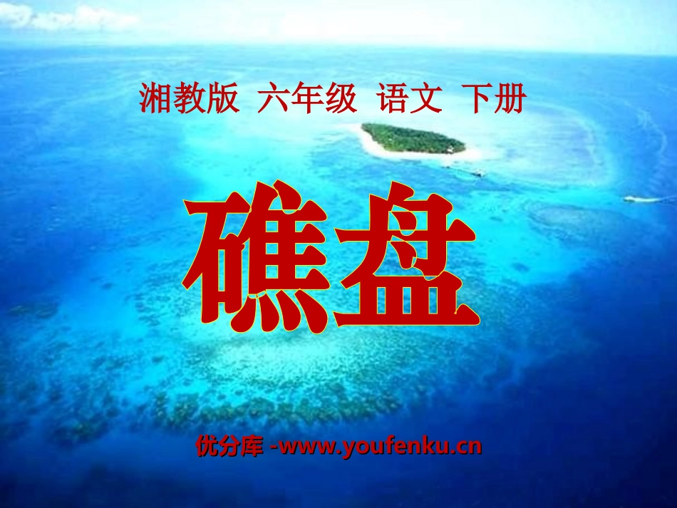 《礁盘》PPT课件[湘教版六年级语文下册]_第1页