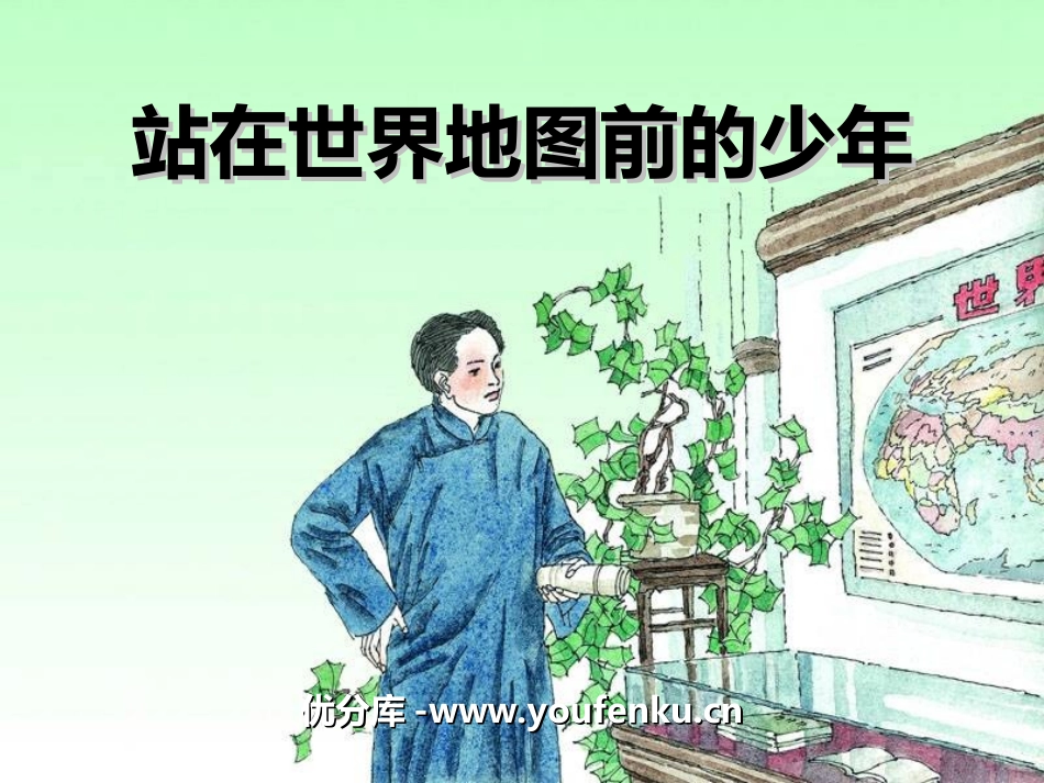 《站在世界地图前的少年》PPT课件[湘教版六年级语文下册]_第1页