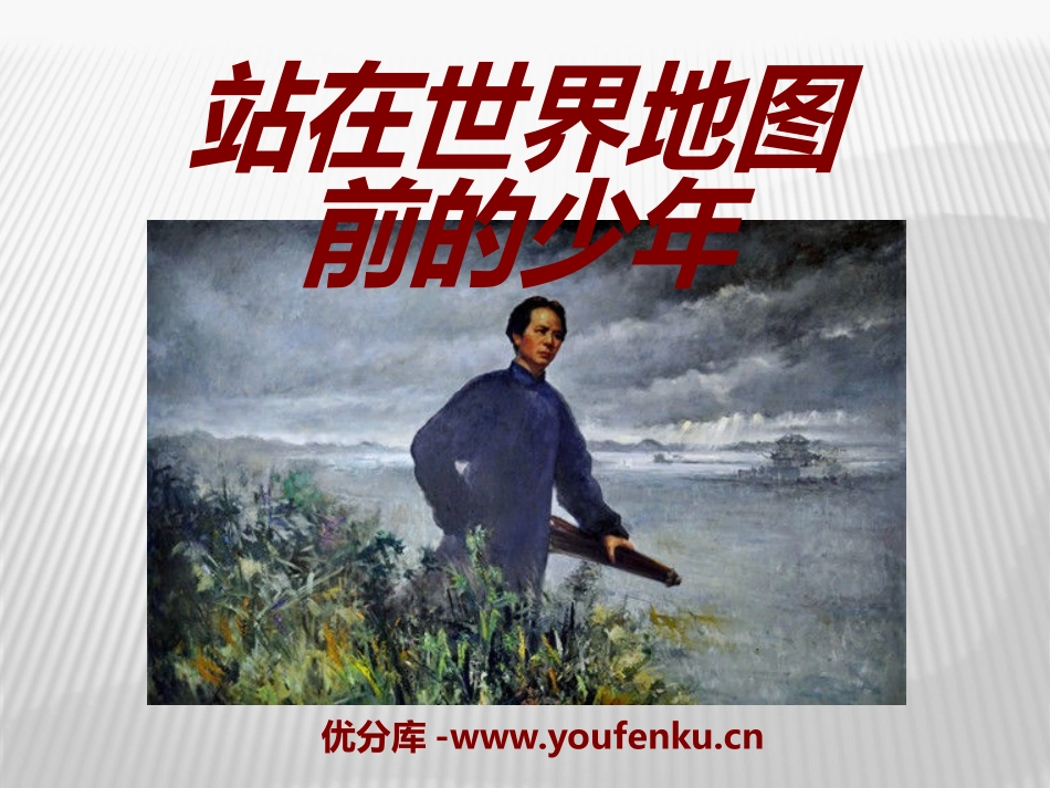 《站在世界地图前的少年》PPT课件[湘教版六年级语文下册]_第1页