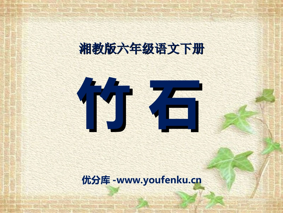 《竹石》PPT课件[湘教版六年级语文下册]_第1页