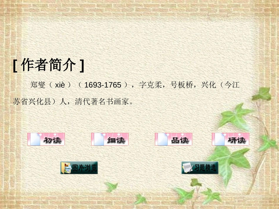 《竹石》PPT课件[湘教版六年级语文下册]_第3页
