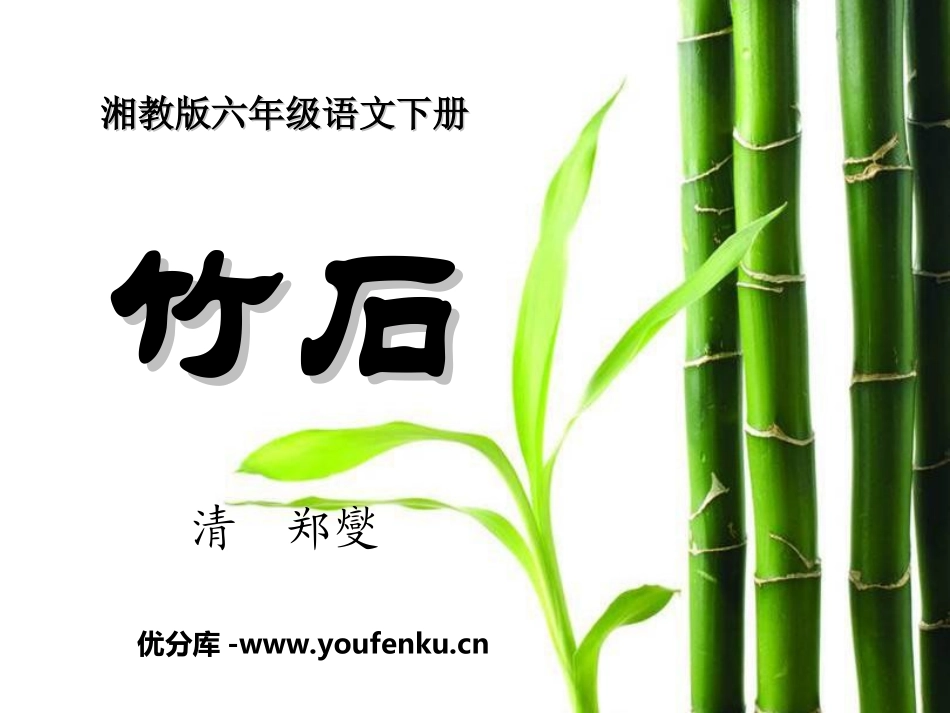 《竹石》PPT课件[湘教版六年级语文下册]_第1页