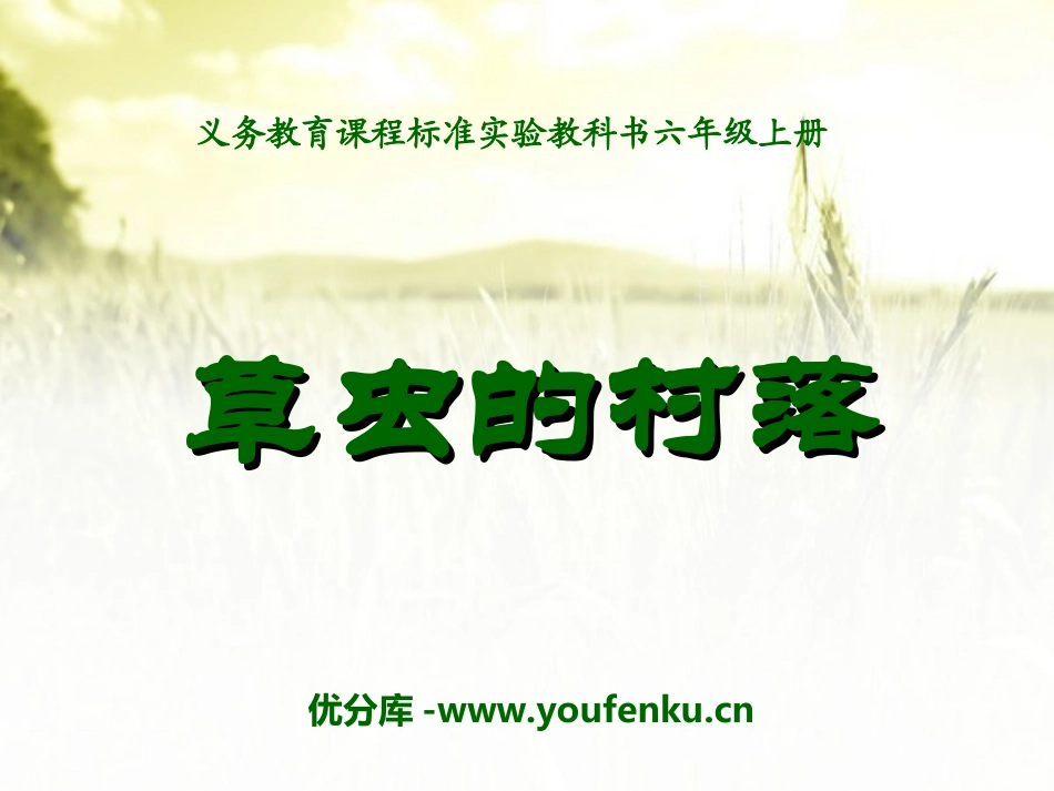 《草虫的村落》PPT课件[湘教版六年级语文下册]_第1页