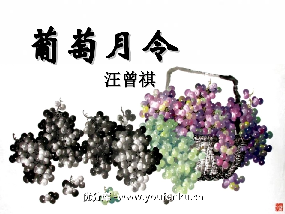 《葡萄月令》PPT课件[湘教版六年级语文下册]_第1页
