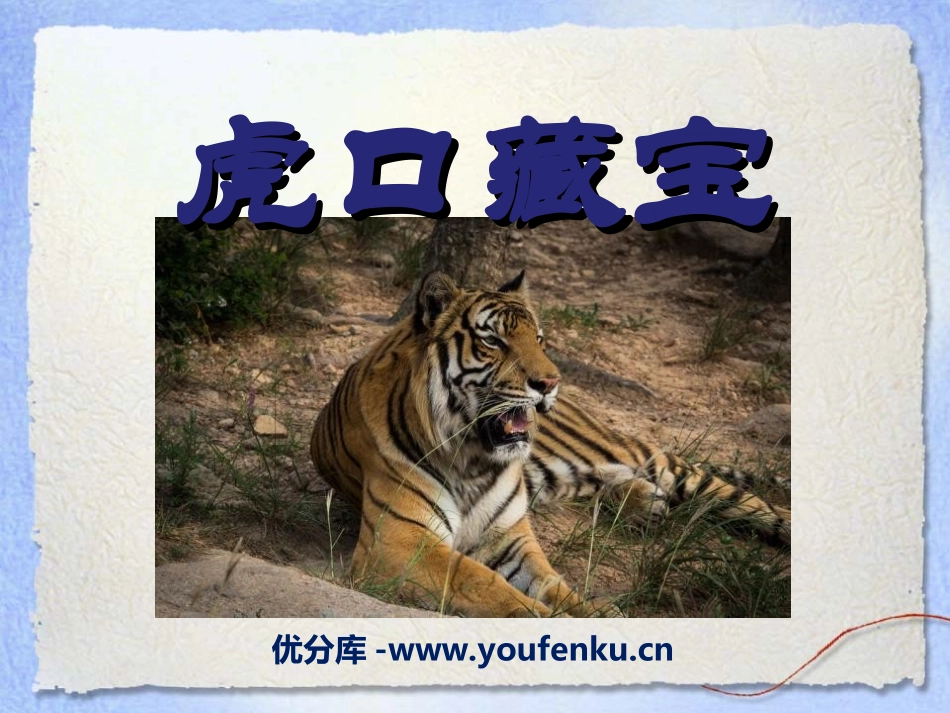 《虎口藏宝》PPT课件[湘教版六年级语文下册]_第1页