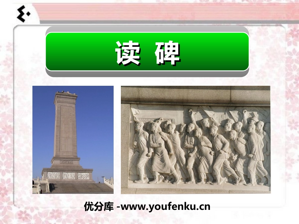 《读碑》PPT课件[湘教版六年级语文下册]_第1页