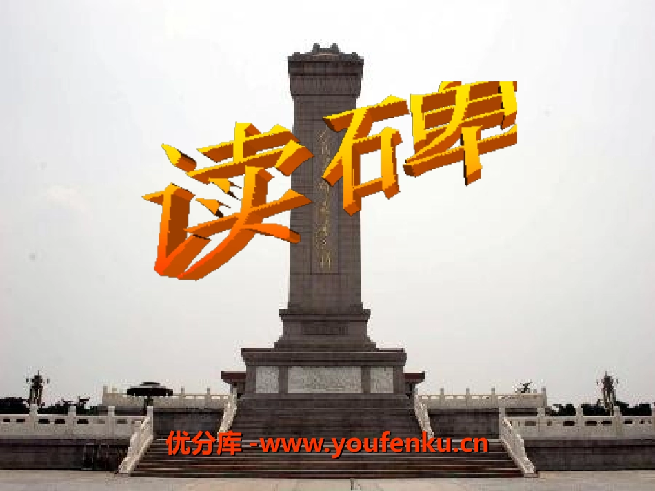 《读碑》PPT课件[湘教版六年级语文下册]_第1页