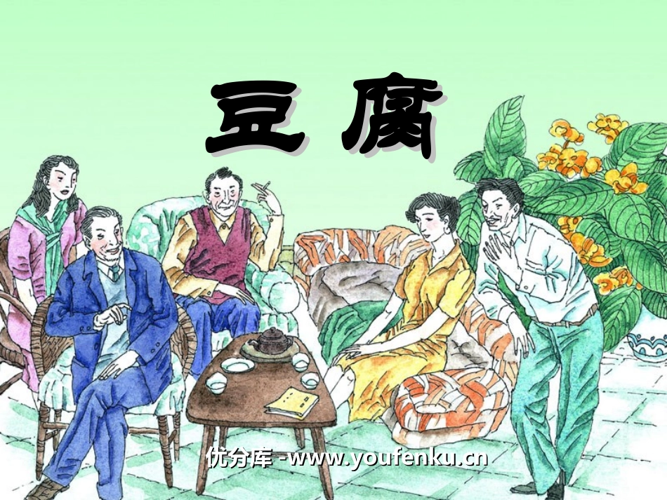《豆腐》PPT课件[湘教版六年级语文下册]_第1页