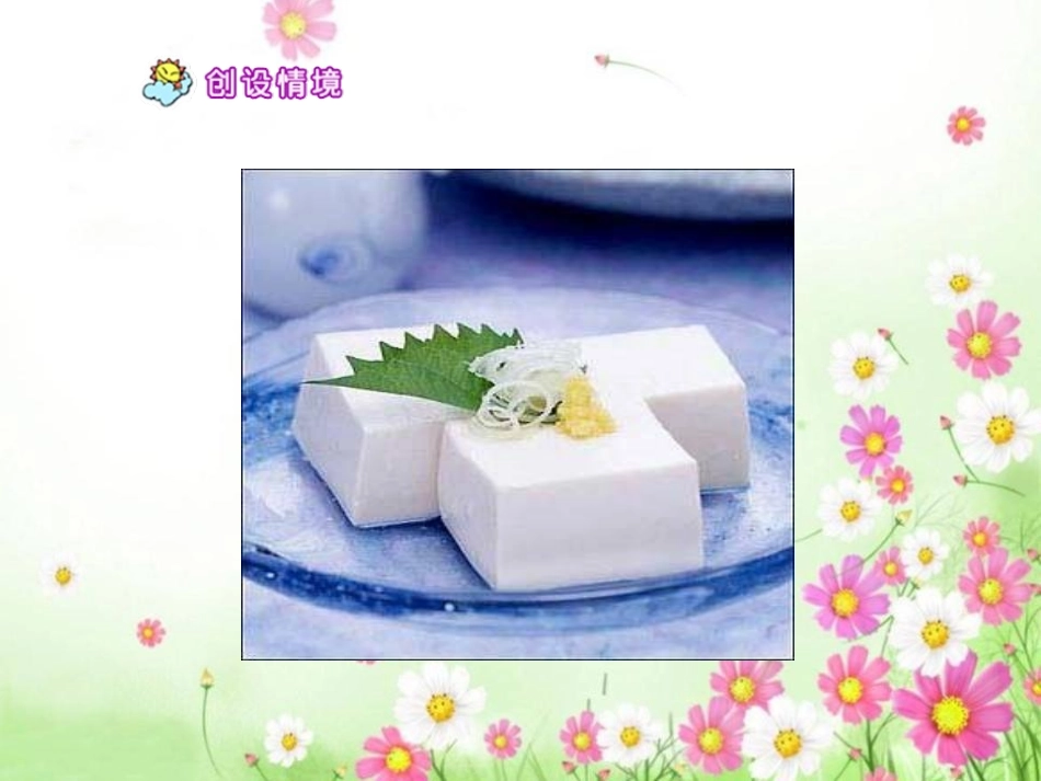 《豆腐》PPT课件[湘教版六年级语文下册]_第3页