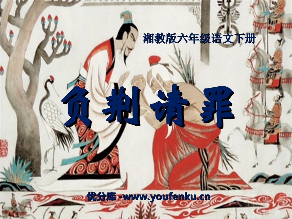 《负荆请罪》PPT课件[湘教版六年级语文下册]_第1页