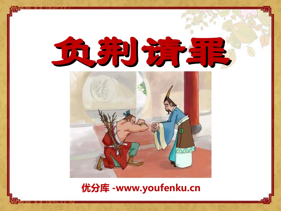 《负荆请罪》PPT课件[湘教版六年级语文下册]_第1页