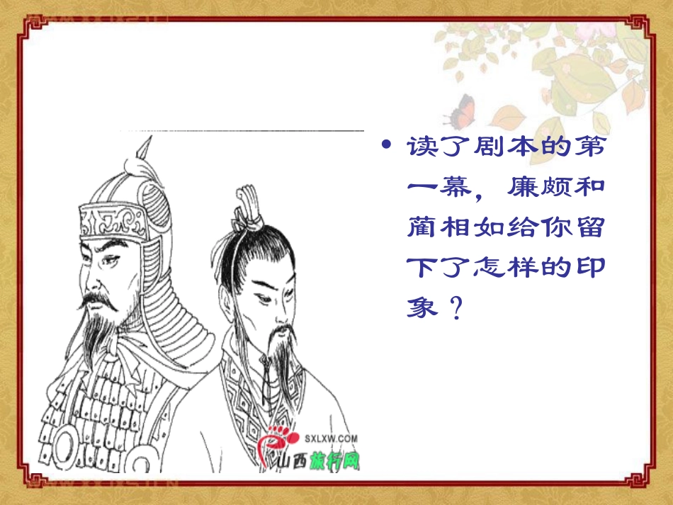 《负荆请罪》PPT课件[湘教版六年级语文下册]_第2页