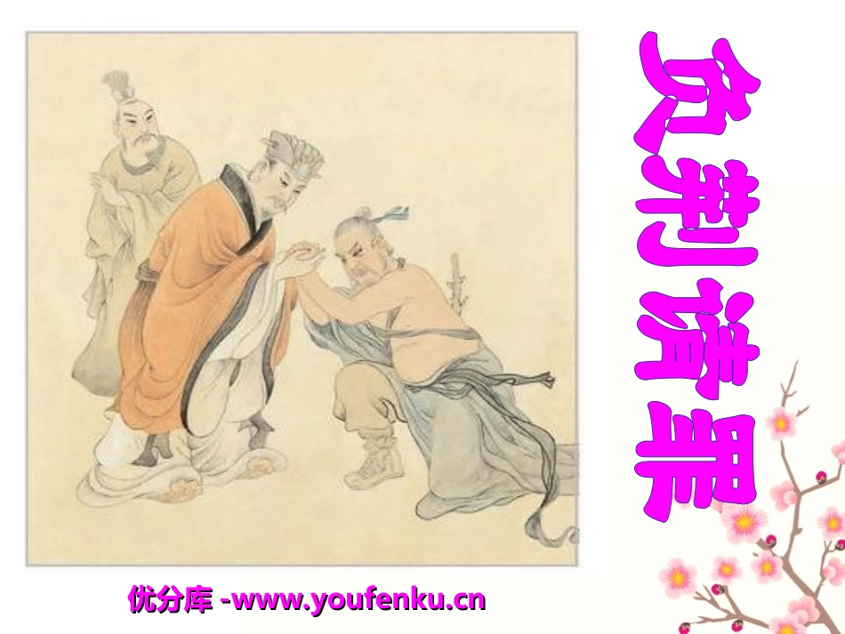 《负荆请罪》PPT课件[湘教版六年级语文下册]_第1页