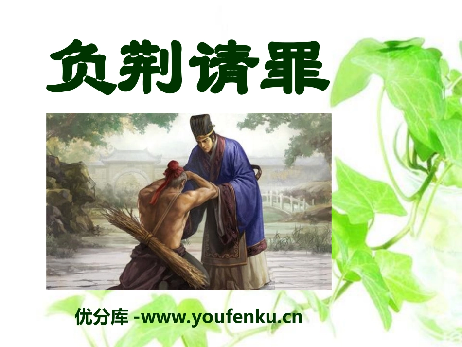 《负荆请罪》PPT课件[湘教版六年级语文下册]_第1页