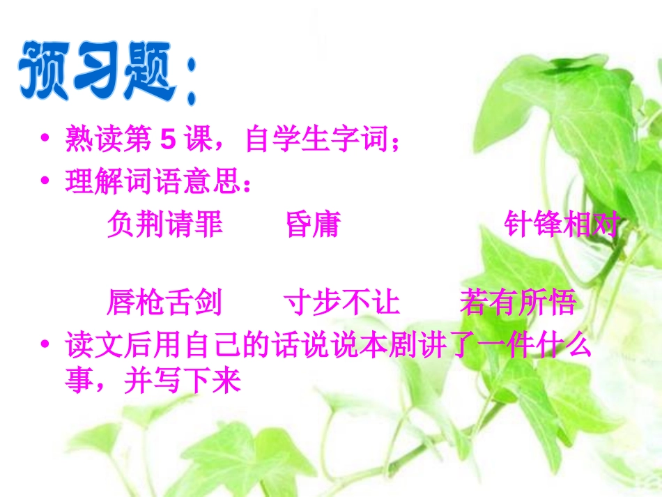 《负荆请罪》PPT课件[湘教版六年级语文下册]_第2页