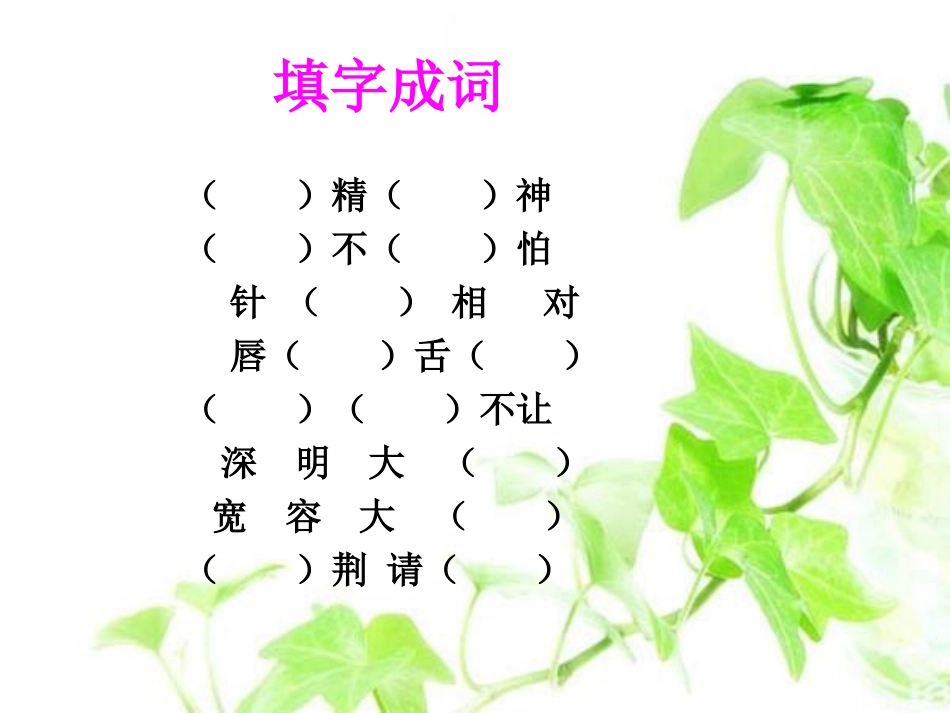 《负荆请罪》PPT课件[湘教版六年级语文下册]_第3页