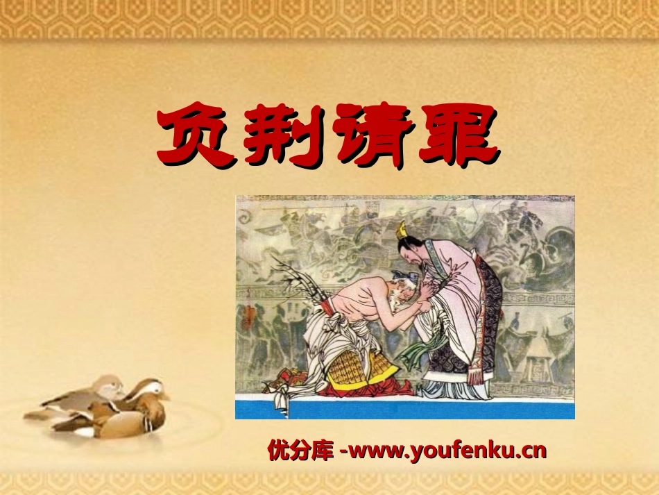 《负荆请罪》PPT课件[湘教版六年级语文下册]_第1页