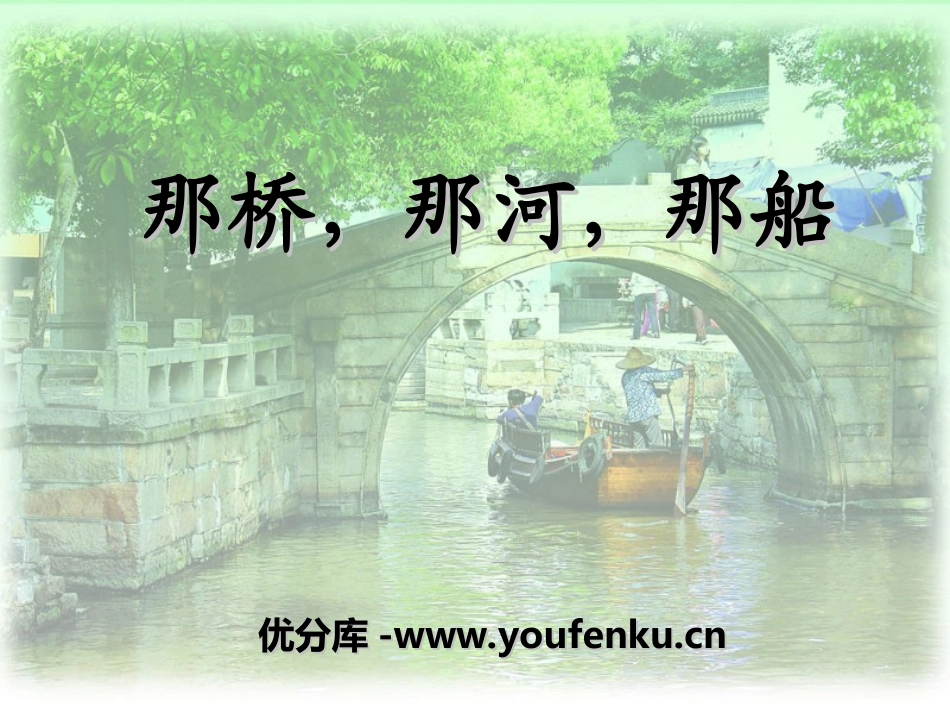 《那桥,那河,那船》PPT课件[湘教版六年级语文下册]_第1页
