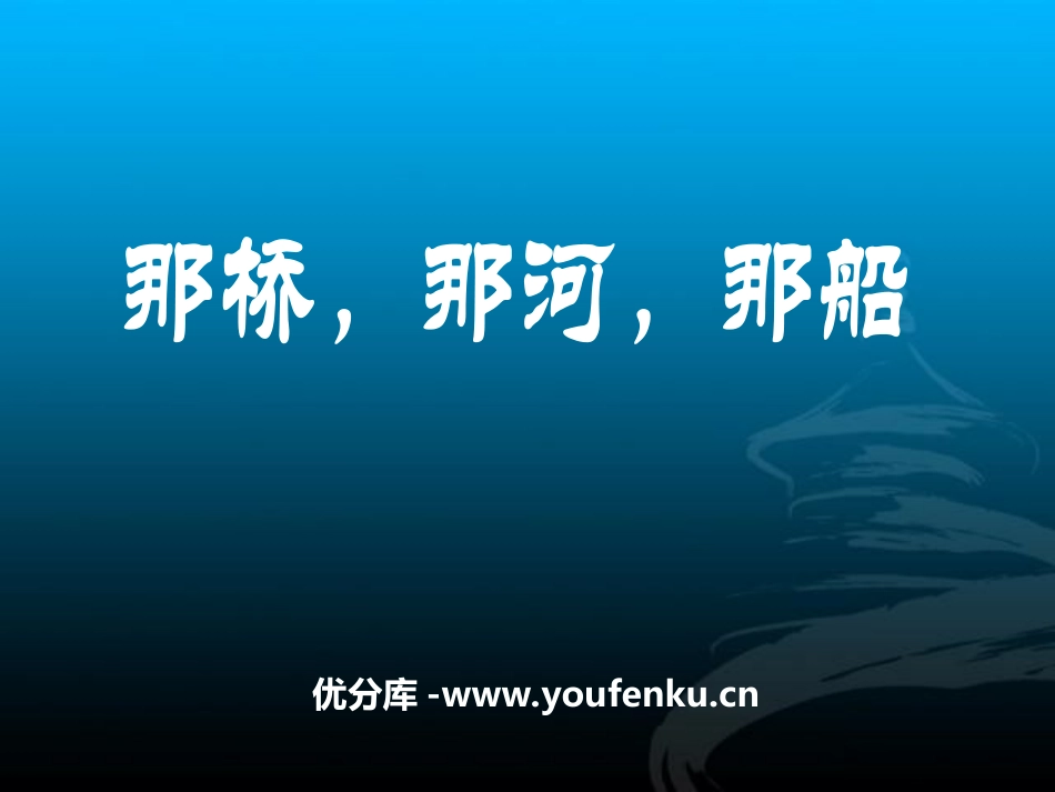 《那桥,那河,那船》PPT课件[湘教版六年级语文下册]_第1页