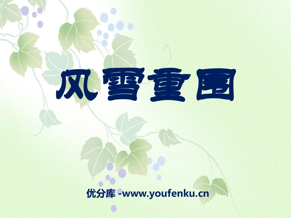 《风雪重围》PPT课件[湘教版六年级语文下册]_第1页