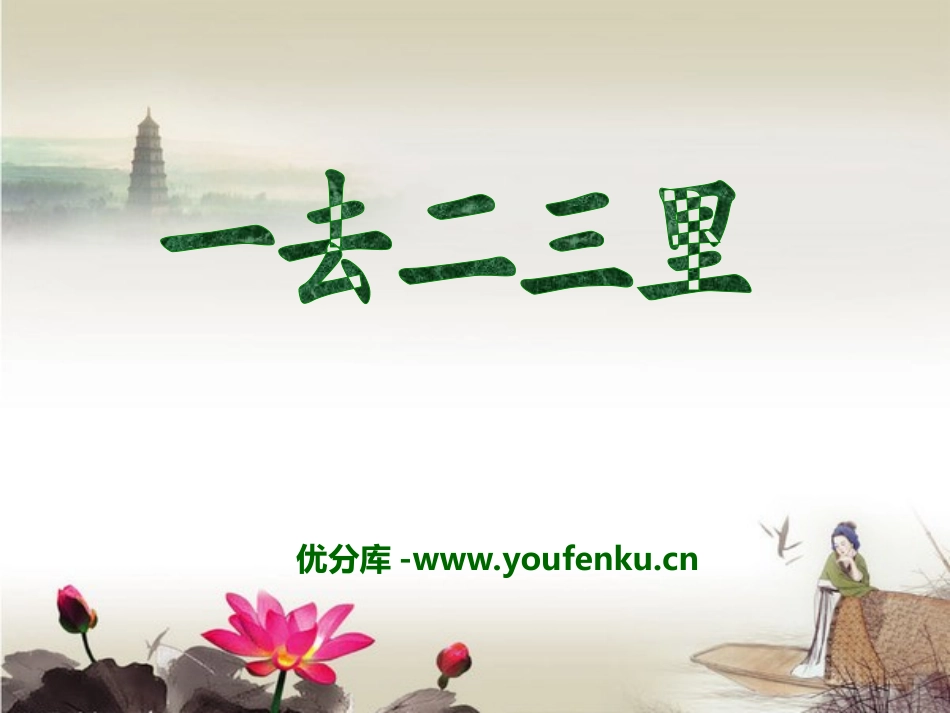 《一去二三里》PPT课件[冀教版一年级语文上册]_第1页