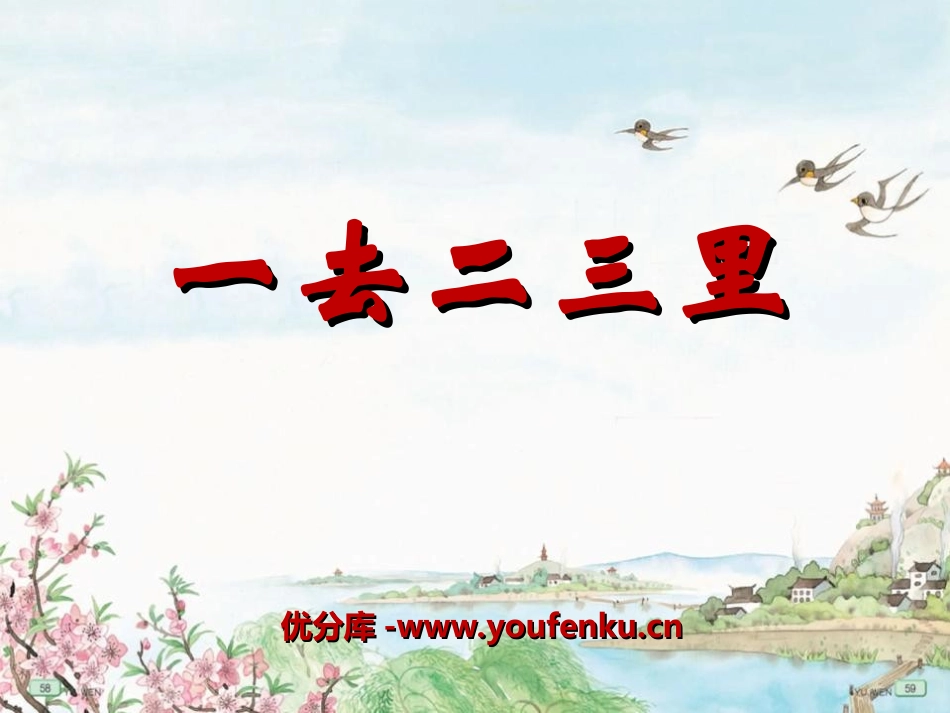 《一去二三里》PPT课件[冀教版一年级语文上册]_第1页