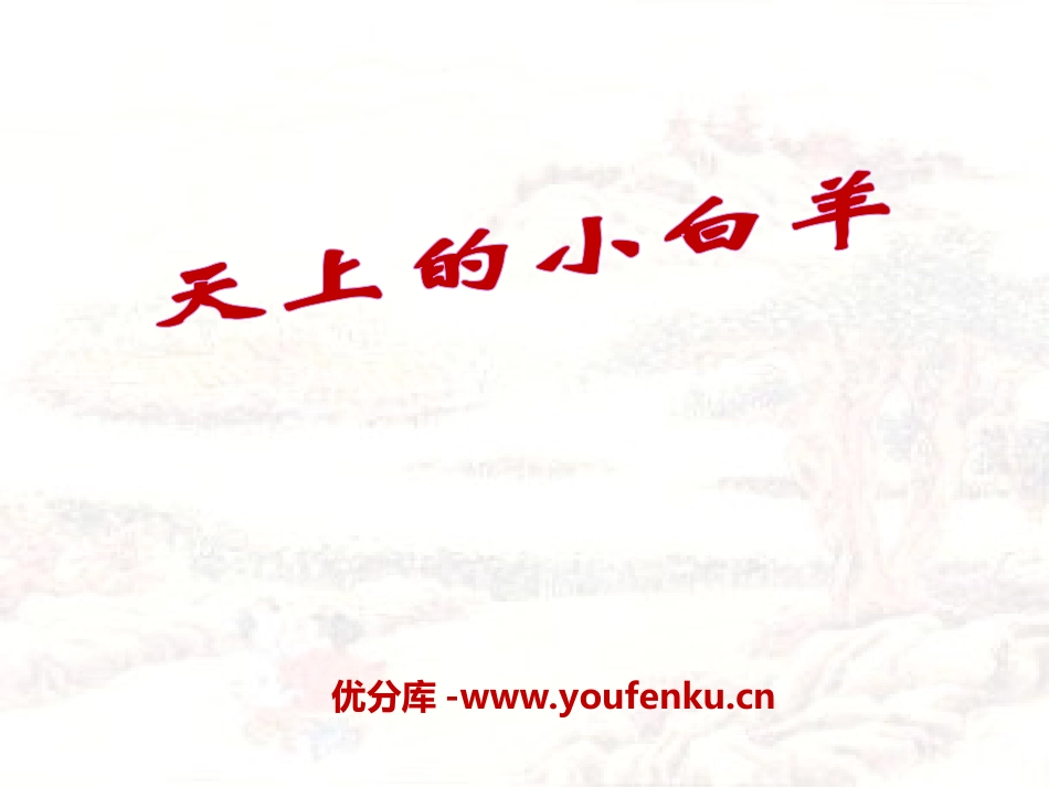 《天上的小白羊》PPT课件[冀教版一年级语文上册]_第1页