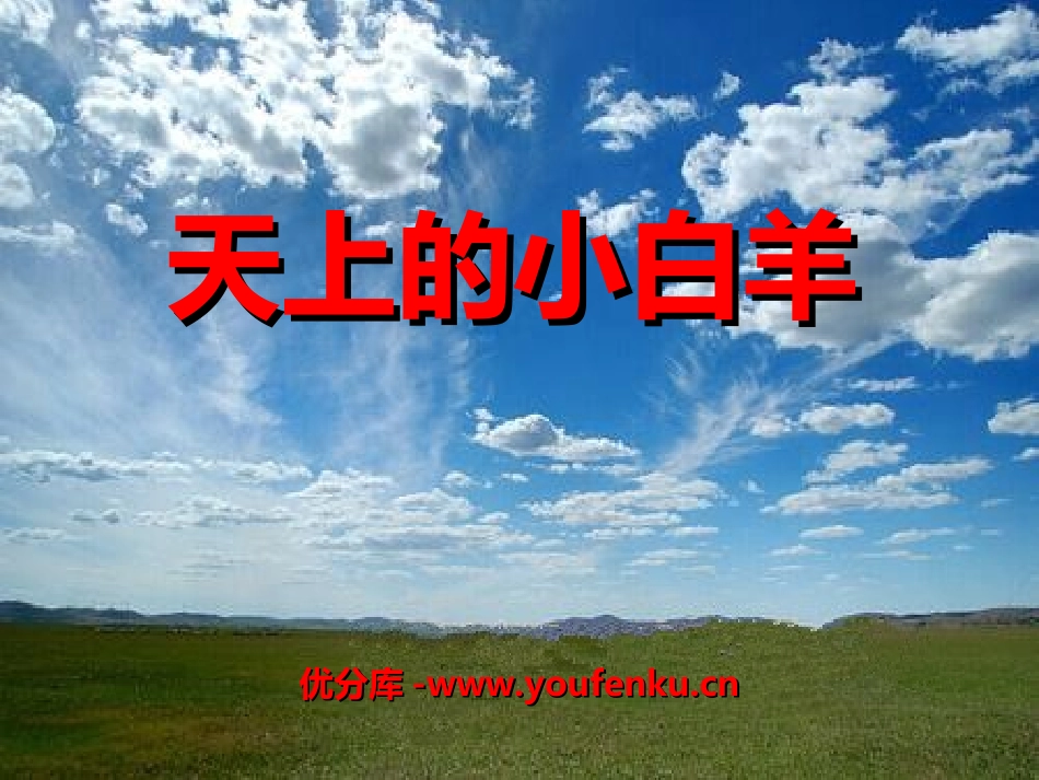 《天上的小白羊》PPT课件[冀教版一年级语文上册]_第1页